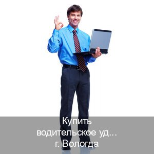 Получить ВУ в г. Вологда (Купить водительское удостоверение в Вологде) - инструктор Алексей 69