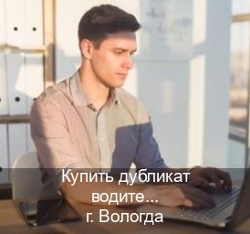Сделать ВУ в г. Вологда (Купить дубликат водительского удостоверения в Вологде — Официальная справка) - инструктор Алексей 18