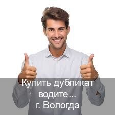 Получить удостоверение в г. Вологда (Купить дубликат водительского удостоверения в Вологде — Официальная справка) - инструктор Владимир 81
